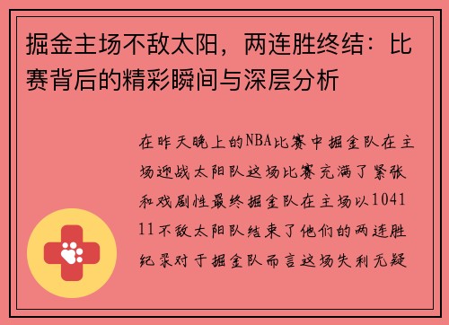 掘金主场不敌太阳，两连胜终结：比赛背后的精彩瞬间与深层分析