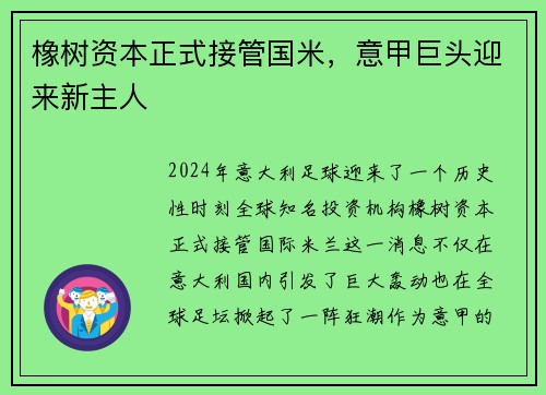 橡树资本正式接管国米，意甲巨头迎来新主人