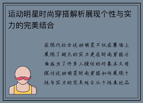 运动明星时尚穿搭解析展现个性与实力的完美结合