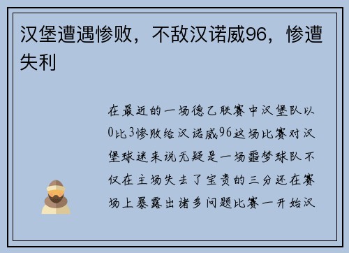 汉堡遭遇惨败，不敌汉诺威96，惨遭失利