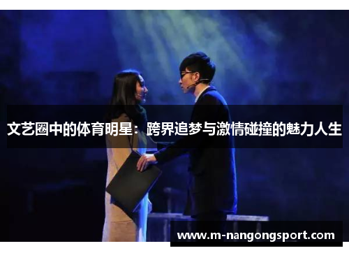 文艺圈中的体育明星：跨界追梦与激情碰撞的魅力人生