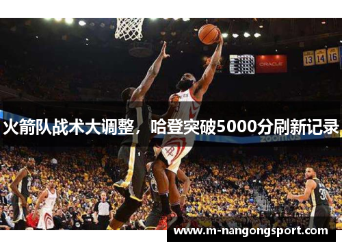 火箭队战术大调整，哈登突破5000分刷新记录