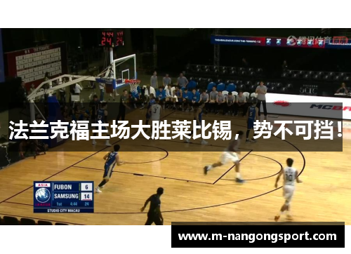 法兰克福主场大胜莱比锡，势不可挡！