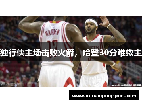 独行侠主场击败火箭，哈登30分难救主