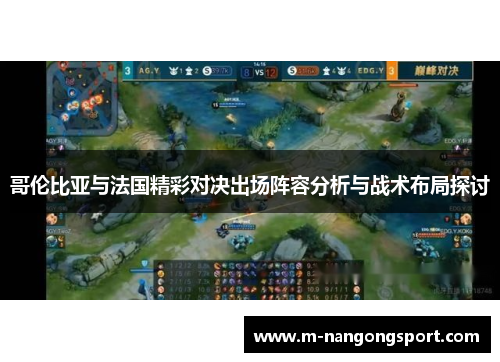 哥伦比亚与法国精彩对决出场阵容分析与战术布局探讨