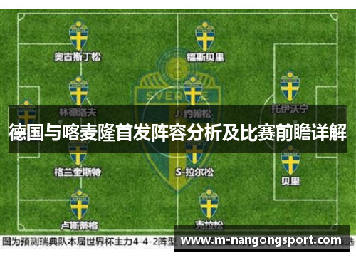 德国与喀麦隆首发阵容分析及比赛前瞻详解