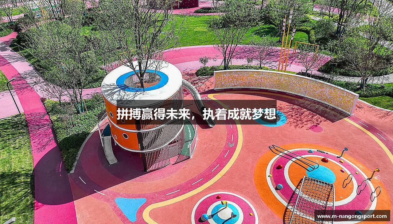 拼搏赢得未来，执着成就梦想